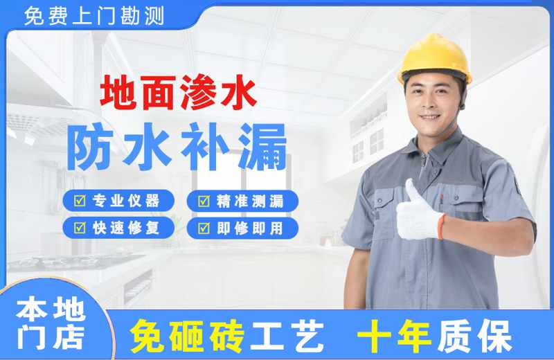  北京海淀地面渗水维修