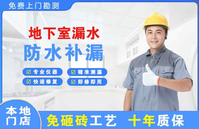  北京海淀地下室漏水维修
